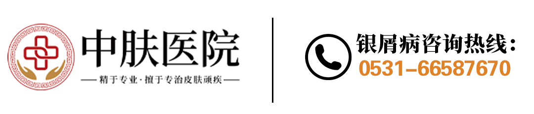 济南中肤银屑病医院