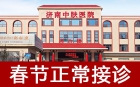 济南中肤：春节银屑病无忧，专业守护暖新春